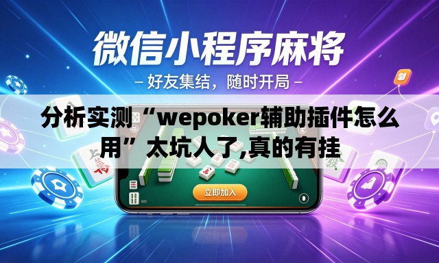 分析实测“wepoker辅助插件怎么用”太坑人了,真的有挂