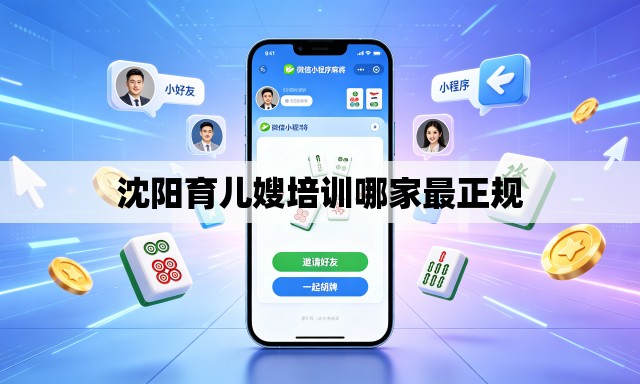 沈阳育儿嫂培训哪家最正规