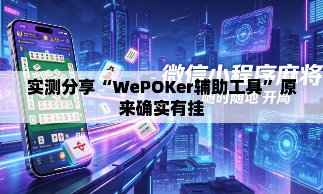 实测分享“WePOKer辅助工具	”原来确实有挂