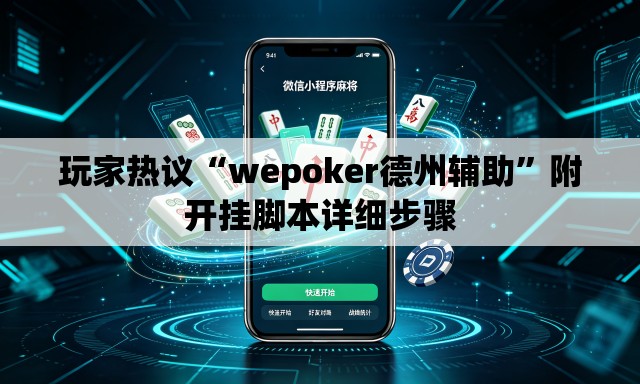 玩家热议“wepoker德州辅助	”附开挂脚本详细步骤
