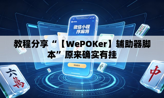 教程分享“【WePOKer】辅助器脚本”原来确实有挂
