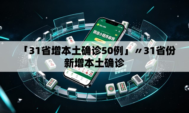 「31省增本土确诊50例」〃31省份新增本土确诊