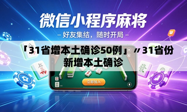 「31省增本土确诊50例」〃31省份新增本土确诊