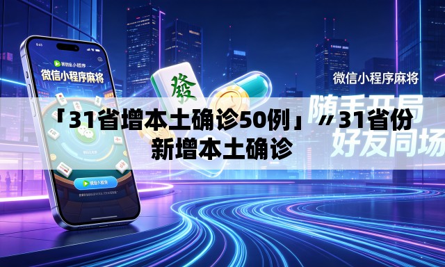 「31省增本土确诊50例」〃31省份新增本土确诊