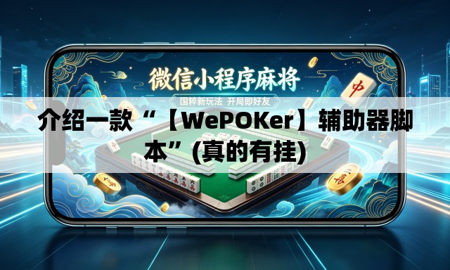 介绍一款“【WePOKer】辅助器脚本”(真的有挂)