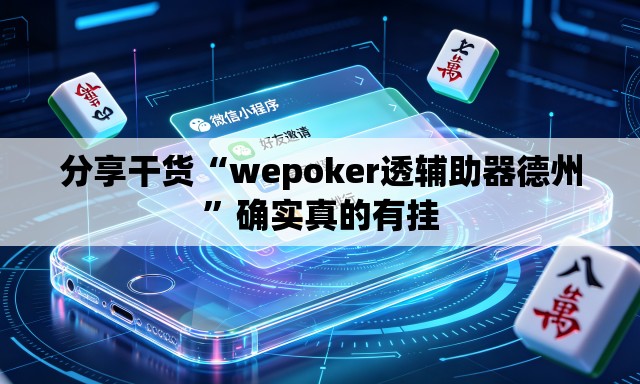分享干货“wepoker透辅助器德州”确实真的有挂