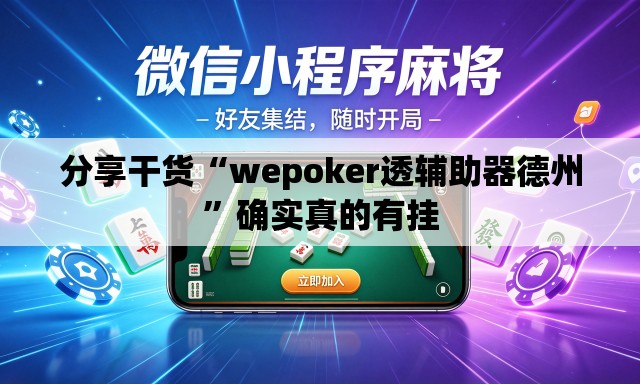 分享干货“wepoker透辅助器德州”确实真的有挂