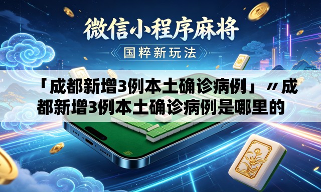 「成都新增3例本土确诊病例」〃成都新增3例本土确诊病例是哪里的 「成都新增3例本土确诊病例」〃成都新增3例本土确诊病例是哪里的