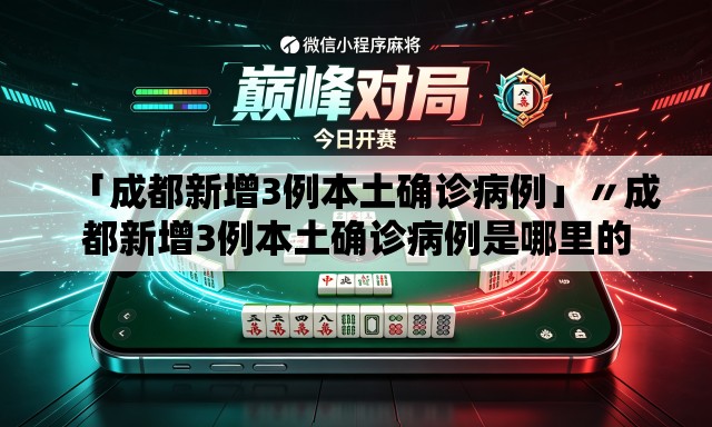 「成都新增3例本土确诊病例」〃成都新增3例本土确诊病例是哪里的 「成都新增3例本土确诊病例」〃成都新增3例本土确诊病例是哪里的