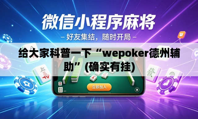 给大家科普一下“wepoker德州辅助”(确实有挂)