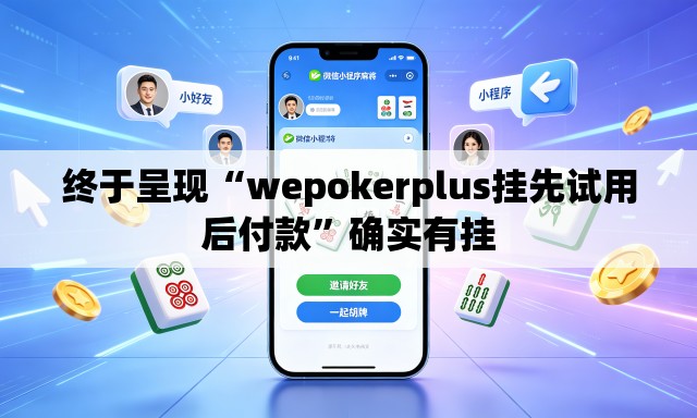 终于呈现“wepokerplus挂先试用后付款	”确实有挂