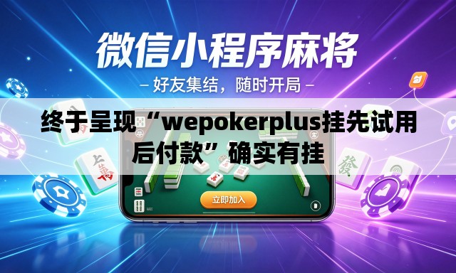 终于呈现“wepokerplus挂先试用后付款”确实有挂
