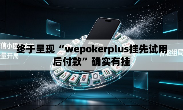 终于呈现“wepokerplus挂先试用后付款”确实有挂