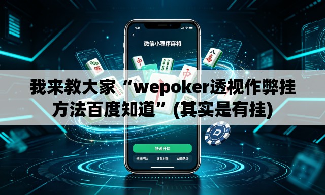 我来教大家“wepoker透视作弊挂方法百度知道”(其实是有挂)