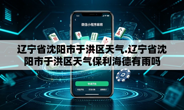 辽宁省沈阳市于洪区天气.辽宁省沈阳市于洪区天气保利海德有雨吗 辽宁省沈阳市于洪区天气.辽宁省沈阳市于洪区天气保利海德有雨吗