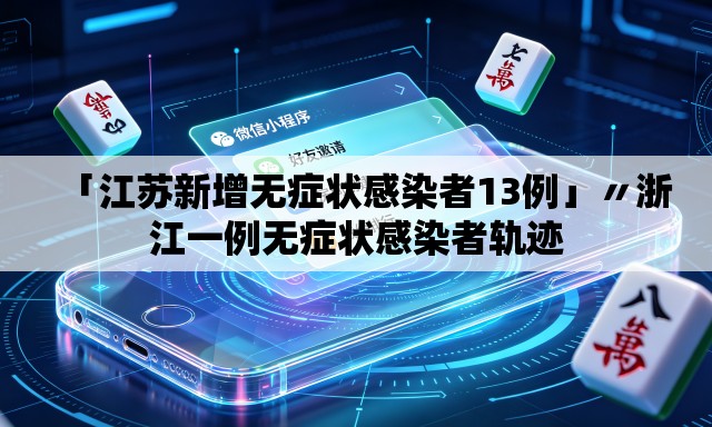 「江苏新增无症状感染者13例」〃浙江一例无症状感染者轨迹 「江苏新增无症状感染者13例」〃浙江一例无症状感染者轨迹