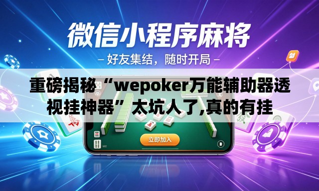 重磅揭秘“wepoker万能辅助器透视挂神器	”太坑人了,真的有挂