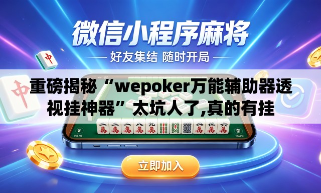 重磅揭秘“wepoker万能辅助器透视挂神器”太坑人了,真的有挂