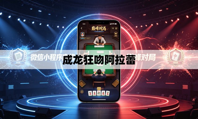 成龙狂吻阿拉蕾