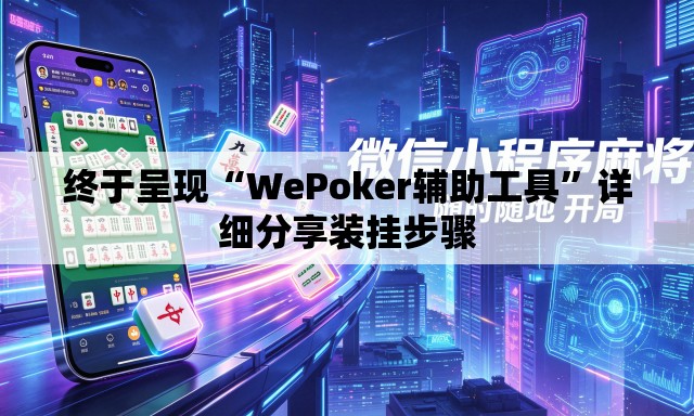 终于呈现“WePoker辅助工具”详细分享装挂步骤