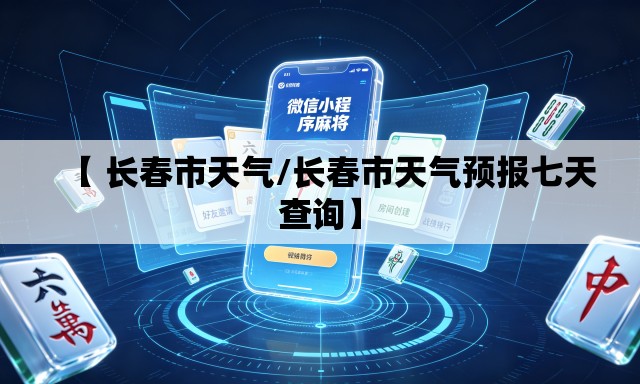 【 长春市天气/长春市天气预报七天查询】 【 长春市天气/长春市天气预报七天查询】