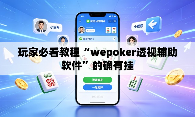 玩家必看教程“wepoker透视辅助软件	”的确有挂