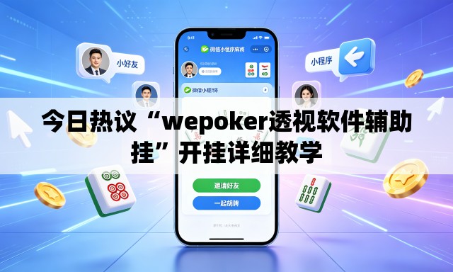 今日热议“wepoker透视软件辅助挂”开挂详细教学