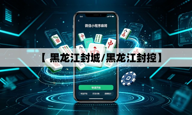 【 黑龙江封城/黑龙江封控】 【 黑龙江封城/黑龙江封控】