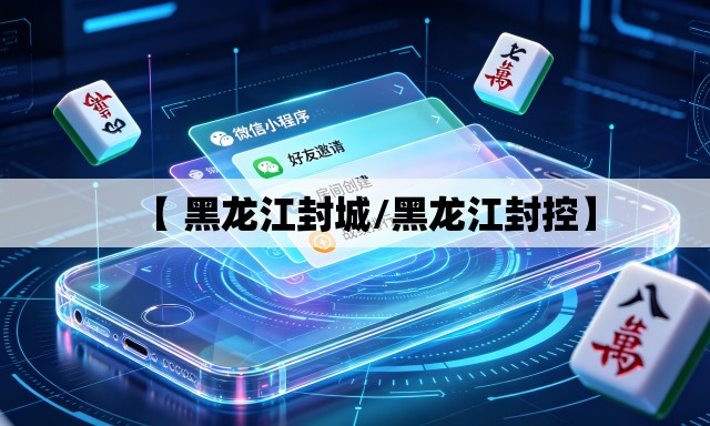 【 黑龙江封城/黑龙江封控】 【 黑龙江封城/黑龙江封控】