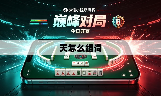 天怎么组词 天怎么组词