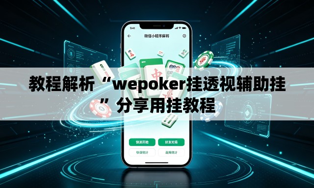 教程解析“wepoker挂透视辅助挂”分享用挂教程