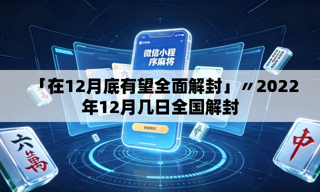「在12月底有望全面解封」〃2022年12月几日全国解封 「在12月底有望全面解封」〃2022年12月几日全国解封