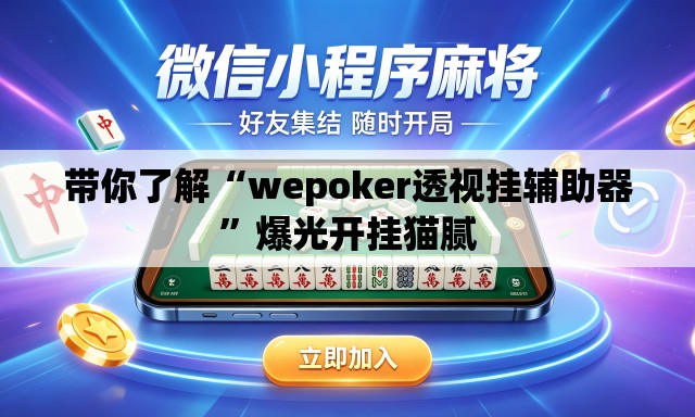 带你了解“wepoker透视挂辅助器”爆光开挂猫腻