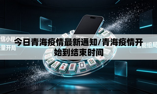 今日青海疫情最新通知/青海疫情开始到结束时间 今日青海疫情最新通知/青海疫情开始到结束时间
