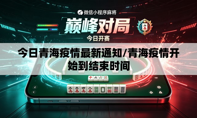 今日青海疫情最新通知/青海疫情开始到结束时间 今日青海疫情最新通知/青海疫情开始到结束时间