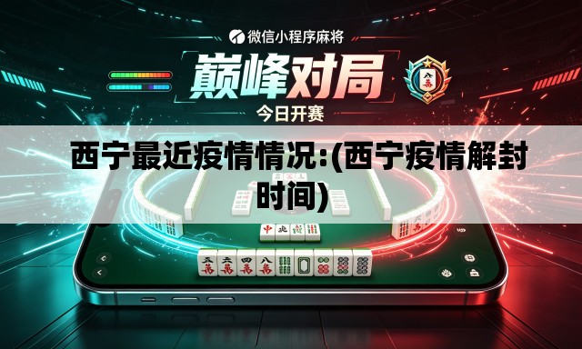   西宁最近疫情情况:(西宁疫情解封时间)