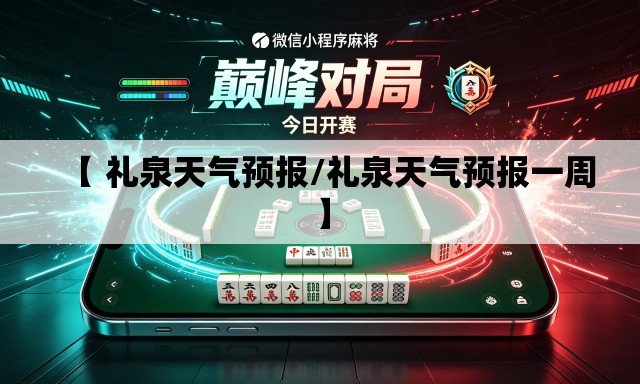 【 礼泉天气预报/礼泉天气预报一周】
