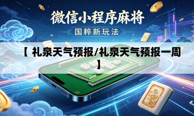 【 礼泉天气预报/礼泉天气预报一周】