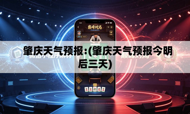   肇庆天气预报:(肇庆天气预报今明后三天)