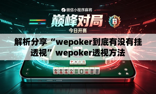 解析分享“wepoker到底有没有挂透视”wepoker透视方法