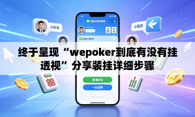 终于呈现“wepoker到底有没有挂透视”分享装挂详细步骤