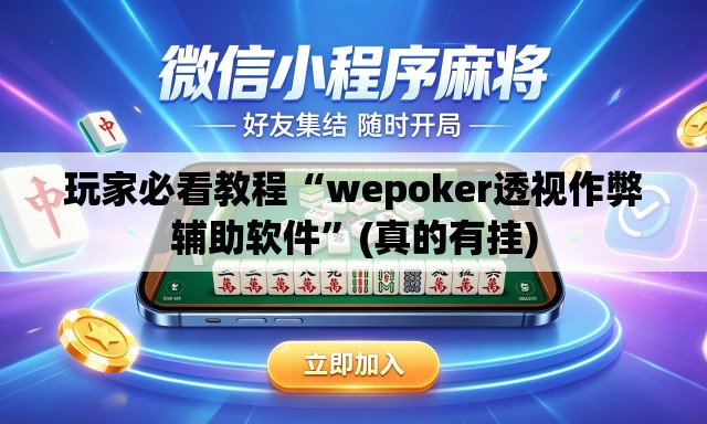 玩家必看教程“wepoker透视作弊辅助软件	”(真的有挂)