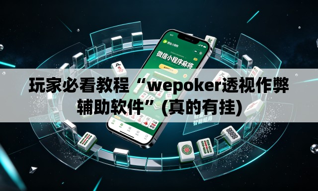 玩家必看教程“wepoker透视作弊辅助软件”(真的有挂)
