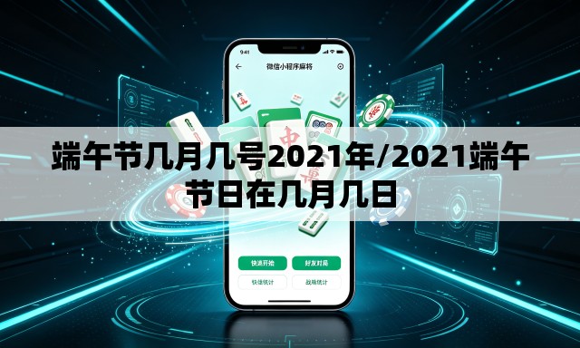 端午节几月几号2021年/2021端午节日在几月几日