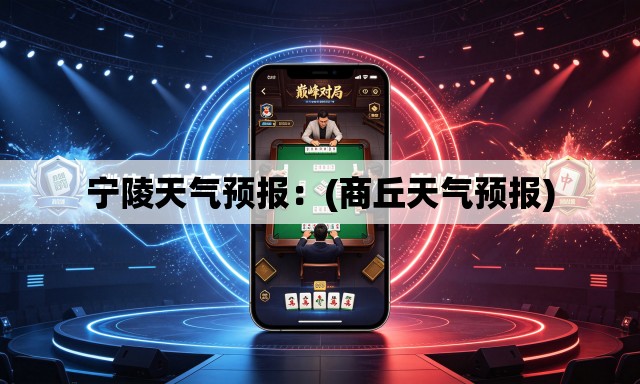 宁陵天气预报:(商丘天气预报) 宁陵天气预报:(商丘天气预报)
