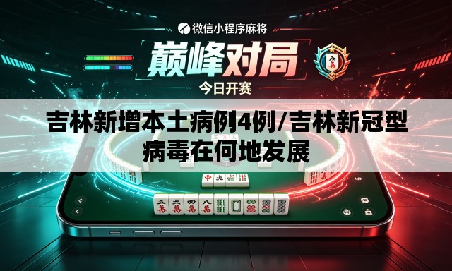 吉林新增本土病例4例/吉林新冠型病毒在何地发展 吉林新增本土病例4例/吉林新冠型病毒在何地发展
