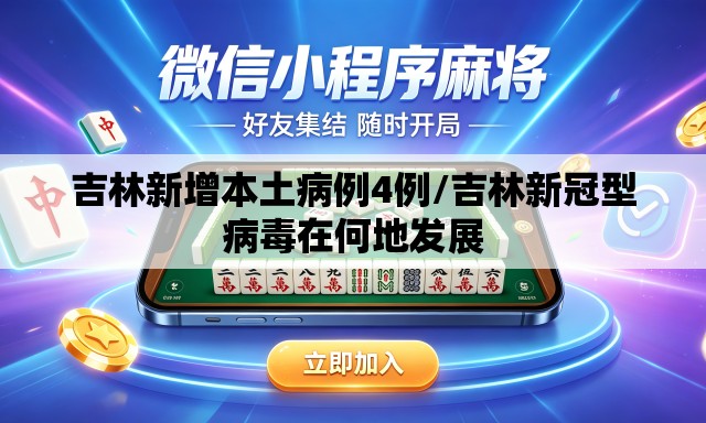 吉林新增本土病例4例/吉林新冠型病毒在何地发展 吉林新增本土病例4例/吉林新冠型病毒在何地发展