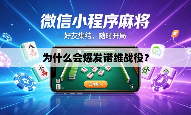 为什么会爆发诺维战役? 为什么会爆发诺维战役?