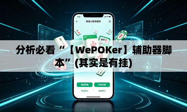 分析必看“【WePOKer】辅助器脚本”(其实是有挂)