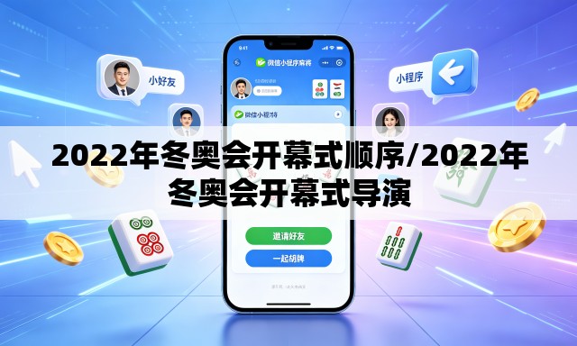 2022年冬奥会开幕式顺序/2022年冬奥会开幕式导演